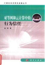 对等网和云计算<em>中的</em>行为信任