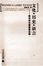 文化历史语言：戴知贤论著篇章选辑