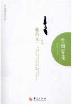 超人气现代名家小小说丛书  生如夏花