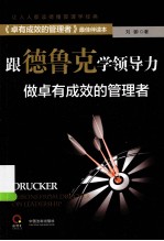 跟德鲁克<em>学</em>领导力  做卓有成效的管理者