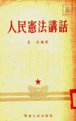 人民宪法讲话