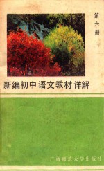 新编初中语文教材详解  第6册