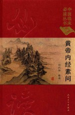 <em><em>黄帝</em><em>内经</em></em><em>素问</em>