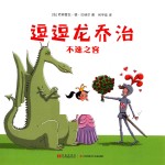 不速之客  逗逗龙乔治