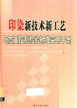 印染新<em>技术</em>、新工艺与质量控制检验标准<em>实用</em><em>手册</em>  一卷