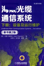 海底光缆通信<em>系统</em>  下  设备及运行维护  原书第2版