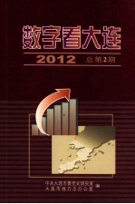 数字看<em>大连</em>2012  2