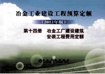 冶金工业建设工程预算定额  2012年版  第14册  冶金工厂建设建筑安装工程费用定额