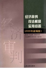 经济审判司法解释<em>实用</em>问答  下  <em>2000</em>年新编版