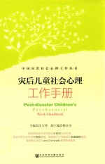 灾后儿童社会心理工作<em>手册</em>