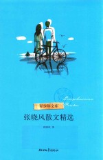 <em>张晓</em>风散文精选