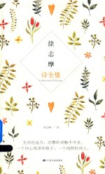 <em>徐志</em>摩诗全集