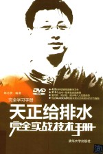 天正给排水<em>完全</em>实战技术<em>手册</em>