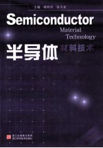 半导体材料<em>技术</em>
