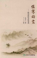 伤寒钩玄  <em>陈治</em>恒医论医话选  平装版