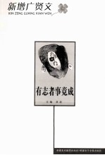 新增广贤文丛书  有志者事竟成