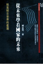 <em>从</em>未来学看国家的未来  预见明日<em>世界</em>的蓝图