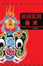 民间<em>实用</em>美术