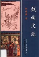 文史哲学集成  戏曲文谈