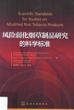 风险弱化烟草制品研究的<em>科学</em>标准