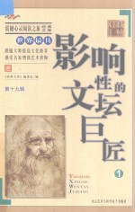世界最具影响性的文坛巨匠  1