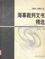 海事裁判文书精选  1999-2003年卷