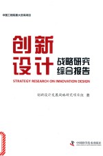 创新<em>设计</em>战略研究综合报告