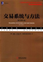 交易系统与方法  原书第<em>5</em>版