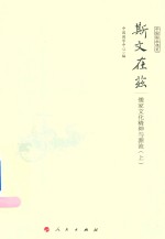 斯文在兹  儒家文虎精神与源流  上