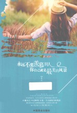 永远不要羡慕别人，你<em>自己</em>就是最美的风景  畅销珍藏版