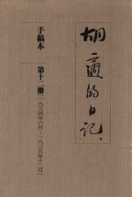 <em>胡适</em>的日记  手稿本  第12册  1934年6月-1935年12月