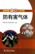 输电电缆“六防”工作手册  防有害气体