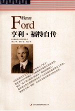 中外经典名人传记系列丛书  亨利·<em>福特</em>自传