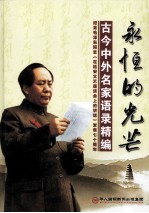 <em>永恒</em><em>的</em>光芒  古今中外名家语录精编