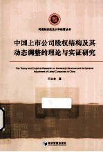 中国上市公司股权结构及其动态调整的理论<em>与</em>实证研究