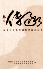 传承  纪念林尹<em>教授</em>国际学术研讨会<em>论<em>文集</em></em>