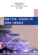 构建与生成  认同语境下的贵州乡土教材研究
