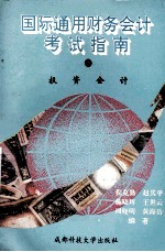 国际通用财务会计考试指南  3  投资会计