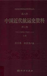 中国<em>近代</em>经济史参考资料丛刊  第8种  中国<em>近代</em>航运史资料  第2辑  1895-1927  <em>上册</em>