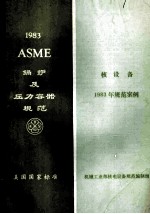 ASME锅炉<em>及</em>压力容器<em>规范</em>美国国家标准  1983年<em>规范</em>案例  核设备  1983年版