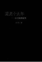 道光十九年  从禁烟到战争