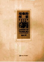 艰难的探索  包忠文文学论文选