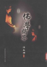 佛学问答  <em>净土</em>类