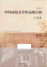 2015中国高校文学<em>作品</em>排行榜  小说卷  下