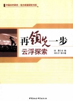 再领先一步  云浮探索