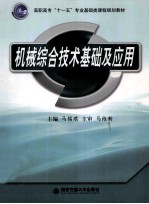 机械综合技术<em>基础</em><em>及</em><em>应用</em>