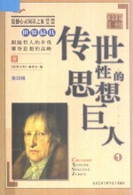 震撼心灵阅读之旅经典文库  我的第一本课外书  <em>世界</em>最具传世性的思想巨人  1
