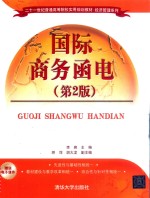 国际商务<em>函电</em>  第2版