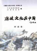 廉政文化在中国  河南卷