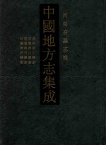 中国地方志集成  河南府<em>县志</em>辑  59  康熙淅川<em>县志</em>  咸丰淅川厅志  乾隆南召<em>县志</em>  乾隆桐柏<em>县志</em>